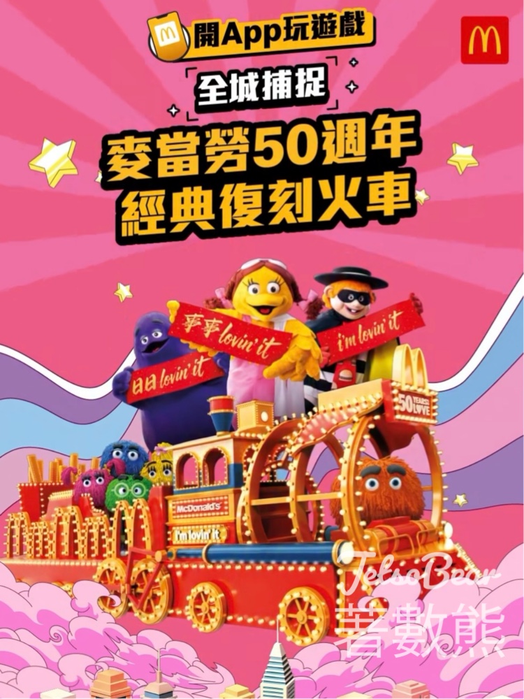 麥當勞App玩「全城捕捉麥當勞花車」遊戲 贏取豐富獎品 - Jetso Bear