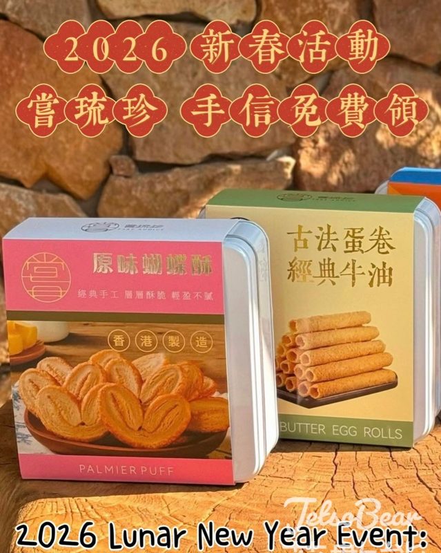 嘗琉珍 #有獎遊戲 送蝴蝶酥+原味蛋卷 - Jetso Bear