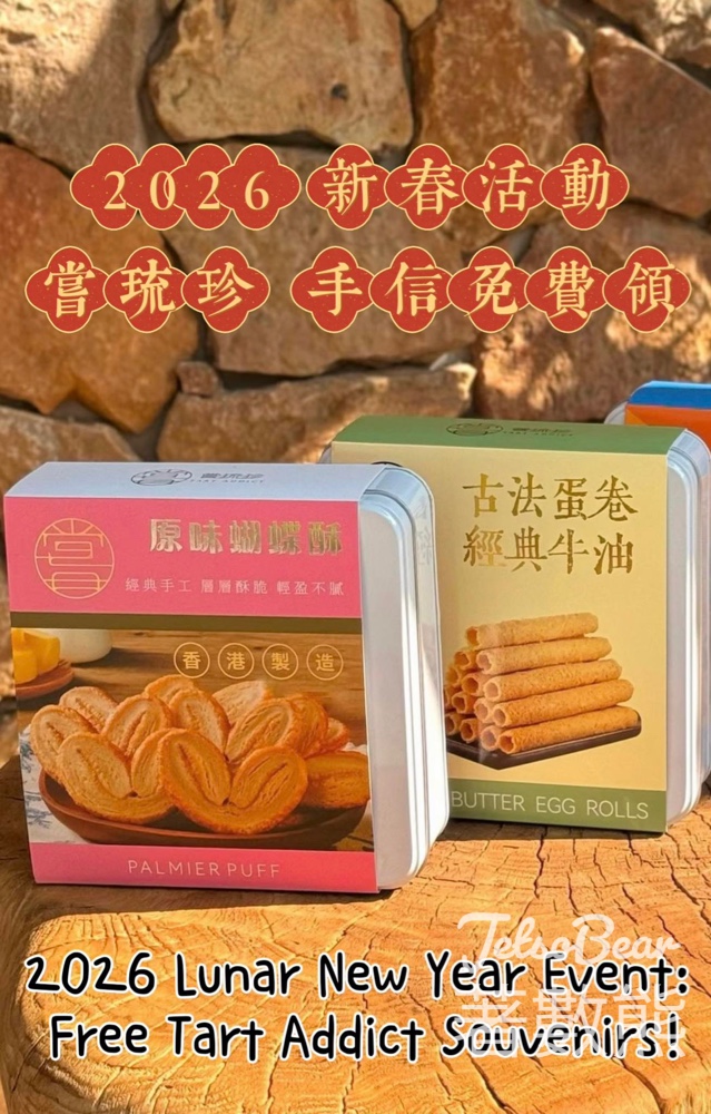 嘗琉珍 #有獎遊戲 送蝴蝶酥+原味蛋卷 - Jetso Bear 嘗琉珍 #有獎遊戲 送蝴蝶酥+原味蛋卷 - Jetso Bear