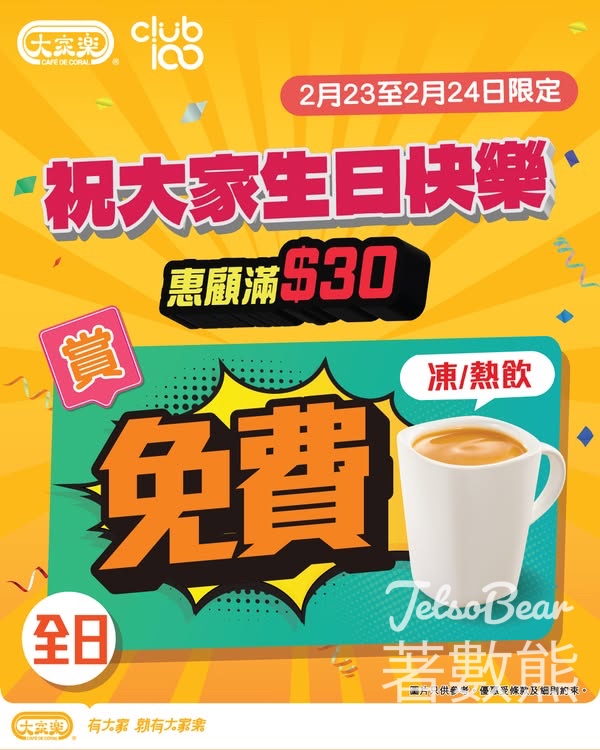 大家樂Club 100會員惠顧滿$30即送凍或熱飲券 - Jetso Bear