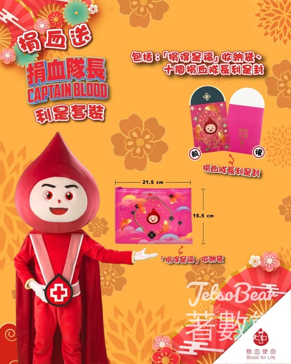 香港紅十字會輸血服務中心成功捐血送捐血隊長Captain BLOOD利是套裝 - Jetso Bear
