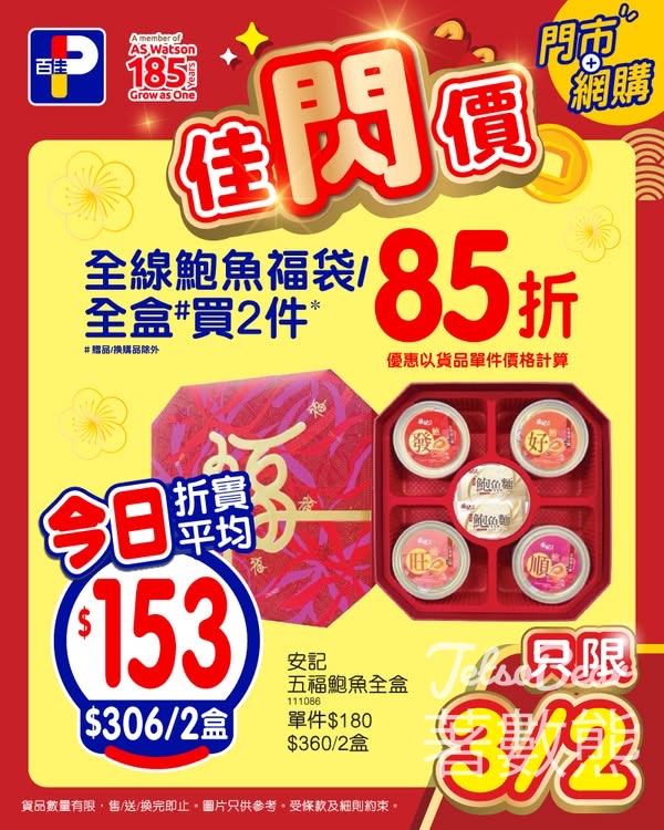 百佳全線鮑魚福袋/全盒買2件 85折 - Jetso Bear