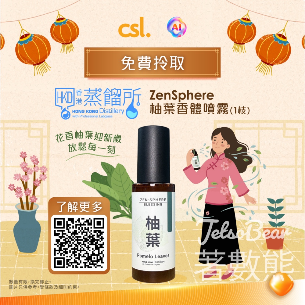 csl 新年好運禮遇免費送ZenSphere 柚葉香體噴霧 - Jetso Bear