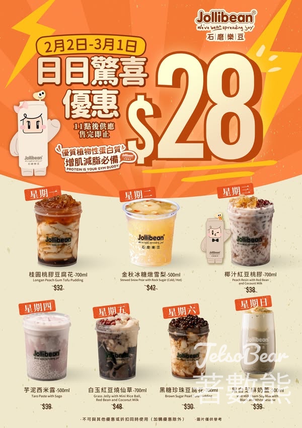 Jollibean全線門市日日驚喜優惠每日指定產品 $28 - Jetso Bear Jollibean全線門市日日驚喜優惠每日指定產品 $28 - Jetso Bear