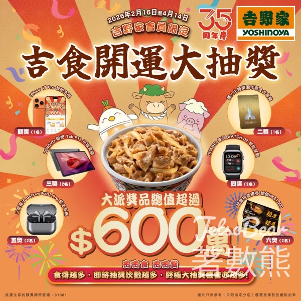 吉野家吉食開運大抽獎贏取獎品 - Jetso Bear