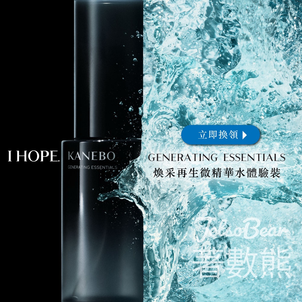 免費領取 KANEBO 煥采再生微精華水體驗裝 - Jetso Bear