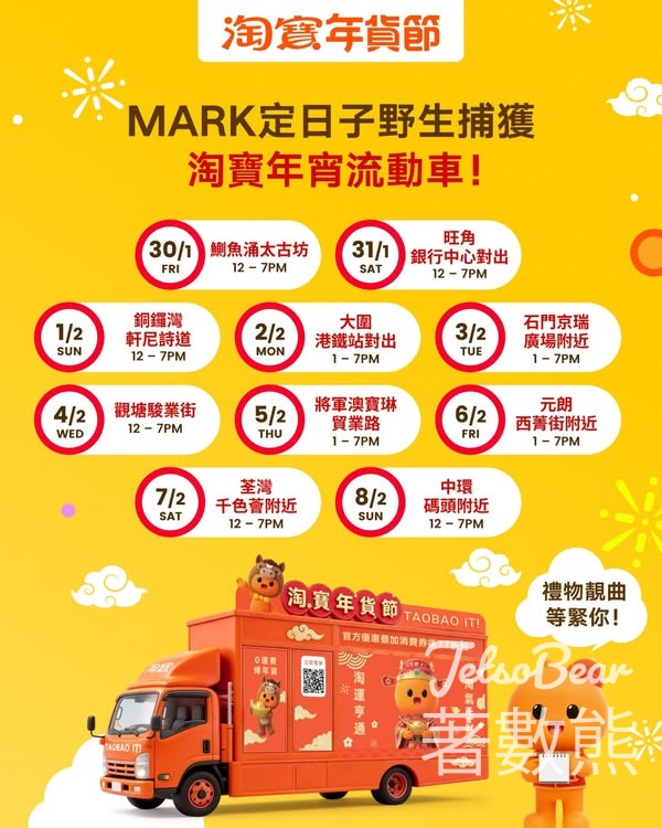 淘寶年宵流動車 免費派發優惠碼 - Jetso Bear