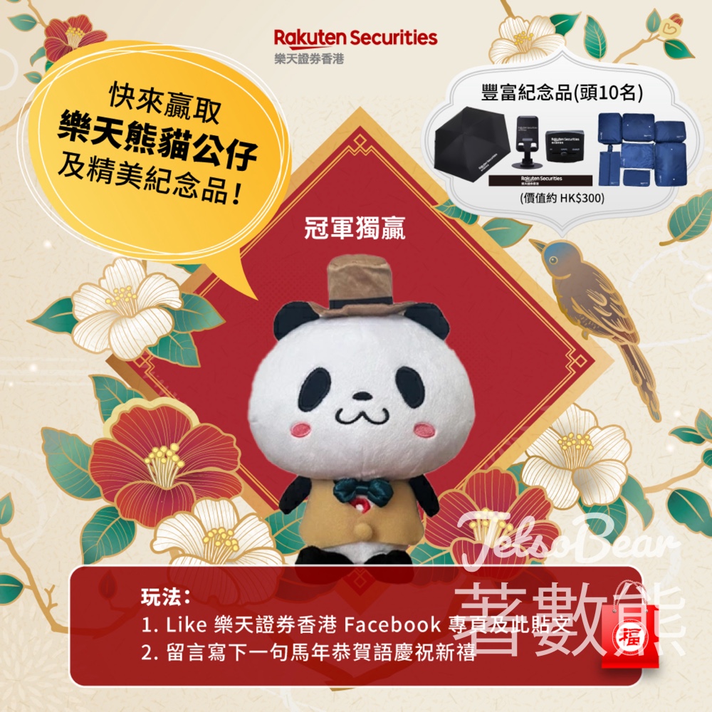 樂天證券 #有獎遊戲 送 樂天熊貓絨毛公仔及精美紀念品 - Jetso Bear 樂天證券 #有獎遊戲 送 樂天熊貓絨毛公仔及精美紀念品 - Jetso Bear