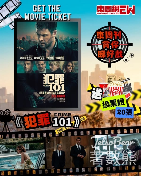 東周刊 #有獎遊戲 送 《犯罪101》換票證 - Jetso Bear
