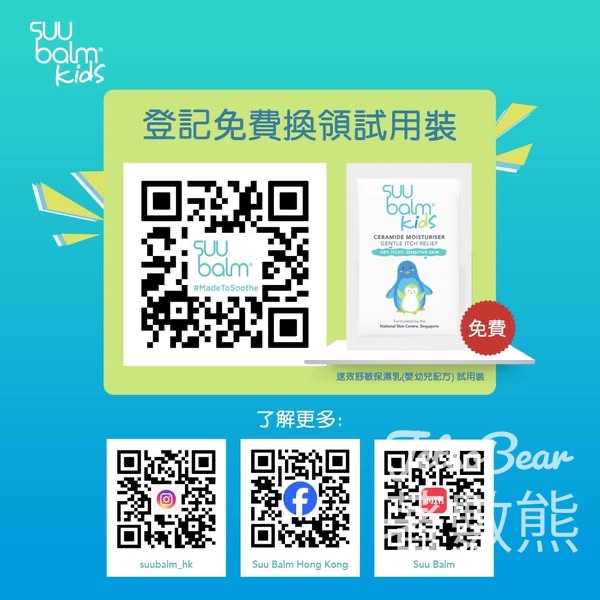 免費換領Suu Balm 試用裝 - Jetso Bear