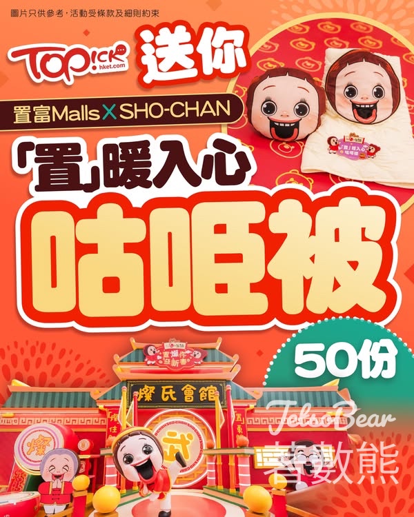 TOPick #有獎遊戲 送「置」暖入心咕𠱸被 - Jetso Bear
