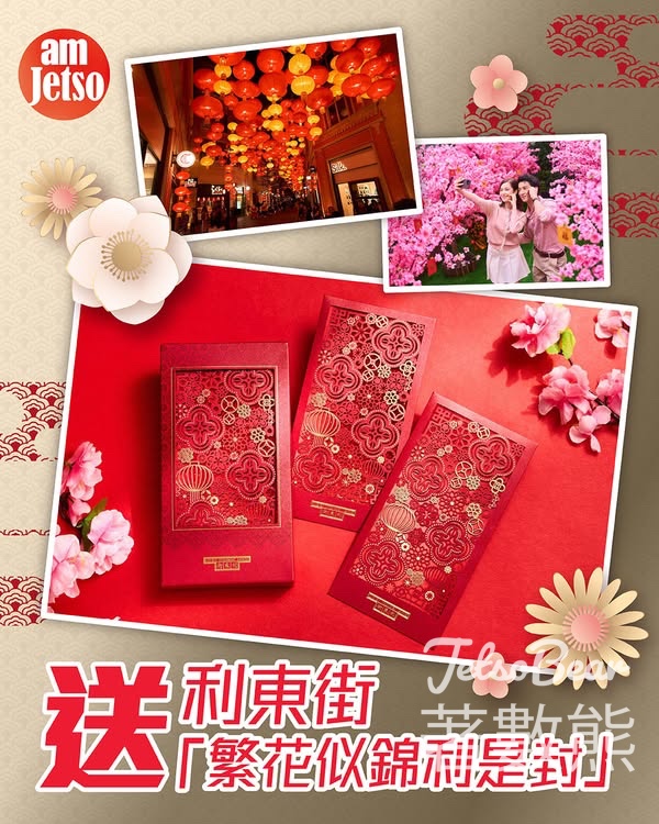 am730 #有獎遊戲 送利東街「繁花似錦利是封」 - Jetso Bear