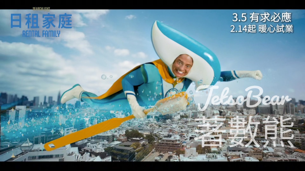 頭條娛樂 #有獎遊戲 送《日租家庭》優先場戲票 - Jetso Bear