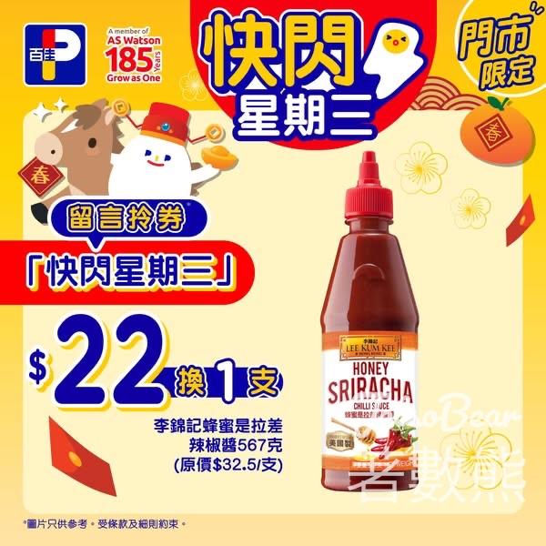 百佳快閃星期三 送李錦記蜂蜜是拉差辣椒醬換購券 - Jetso Bear