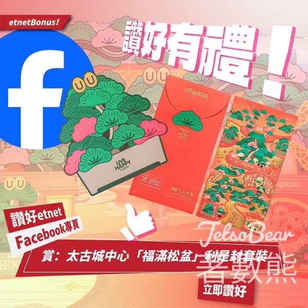 經濟通 etnet #有獎遊戲 送太古城中心 x 松與松「福滿松盆」利是封套裝 - Jetso Bear