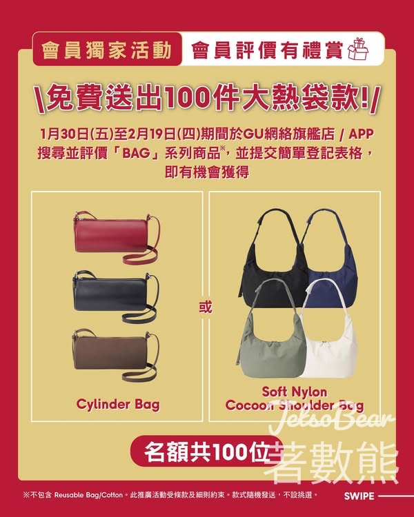GU 會員評價有禮賞送100件新年新手袋 - Jetso Bear