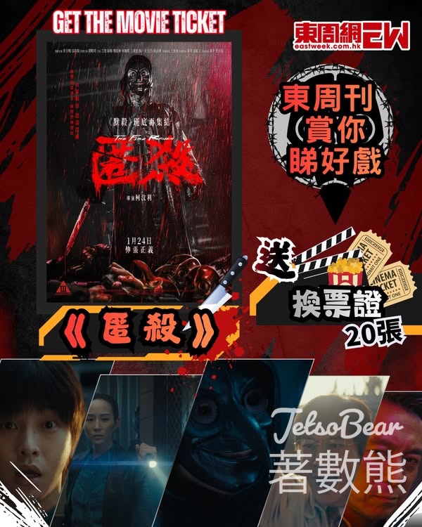 東周刊 #有獎遊戲 送《匿殺》換票證 - Jetso Bear