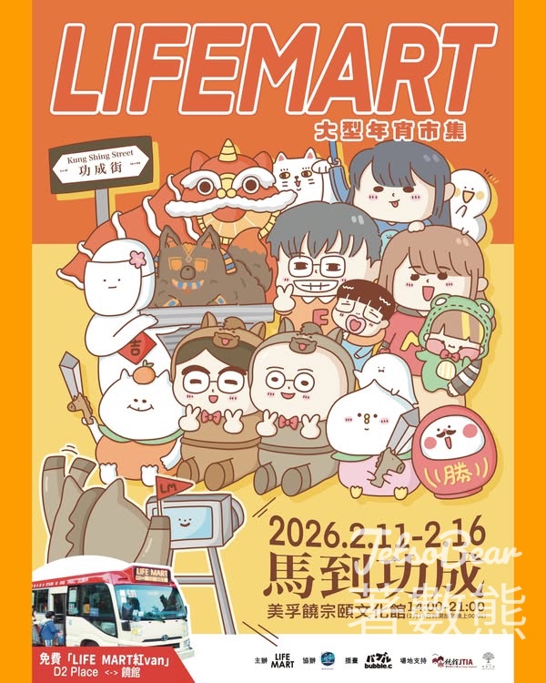 LIFE MART 大型年宵市集 2026 馬到功成 入場送市集紀念品 - Jetso Bear