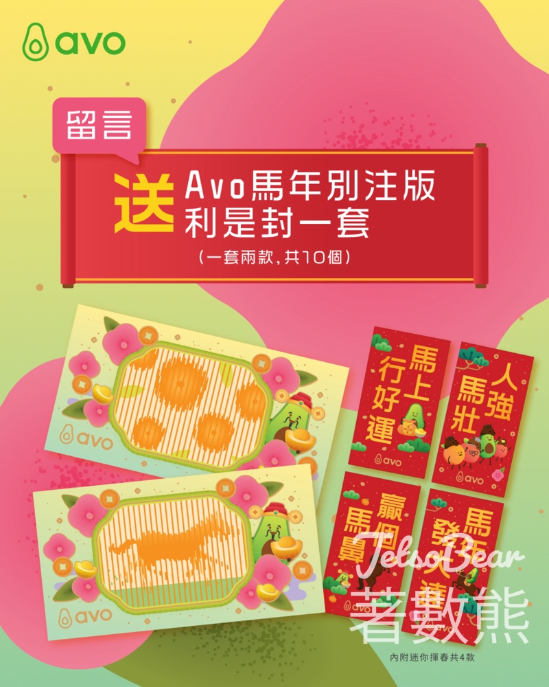 Avo #有獎遊戲 送Avo鏤空動感利是封 - Jetso Bear