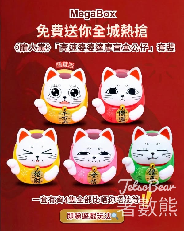 MegaBox 有獎遊戲 送「高速婆婆達摩盲盒公仔」套裝 - Jetso Bear