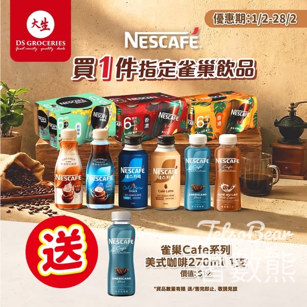 大生購買指定雀巢飲送雀巢Cafe系列美式咖啡 - Jetso Bear
