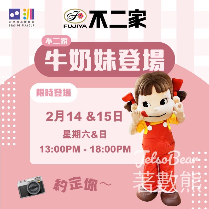 四洲食品體驗館牛奶妹 & 樂天熊仔見面會 - Jetso Bear