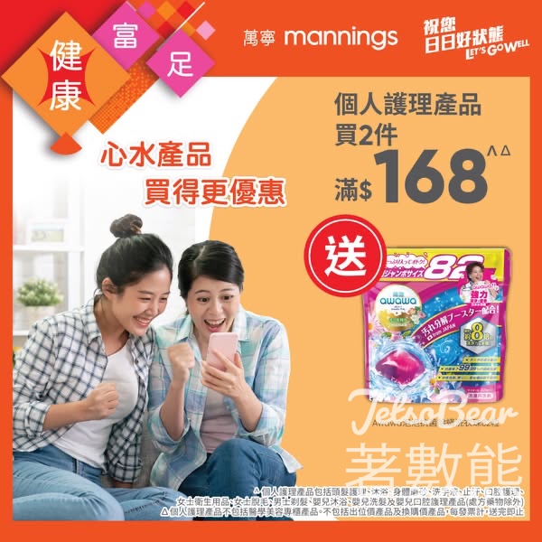 萬寧個人護理產品買2件滿$168送Awawa泡泡抗菌除螨洗衣珠 - Jetso Bear