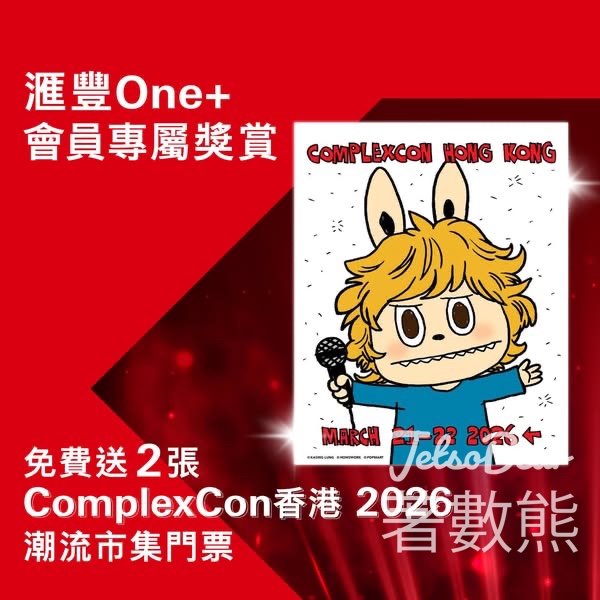 滙豐One+福利免費送潮流盛事ComplexCon香港2026門票 - Jetso Bear