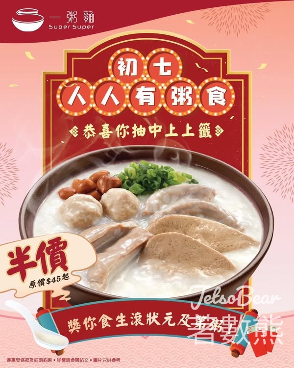 一粥麵初七人日限定生滾狀元及第粥半價 - Jetso Bear