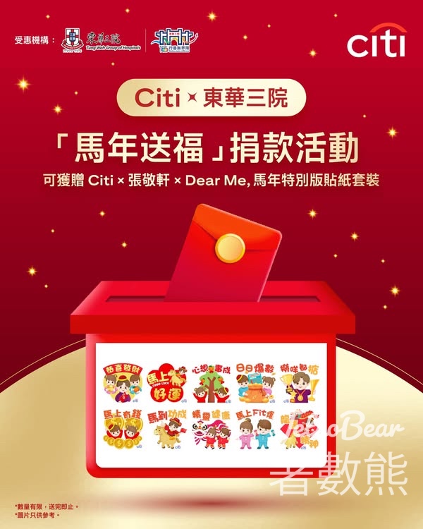 Citi x 東華三院推出「馬年送福」捐款活動 送Citi x 張敬軒 x Dear me 馬年特別版貼紙套裝 - Jetso Bear