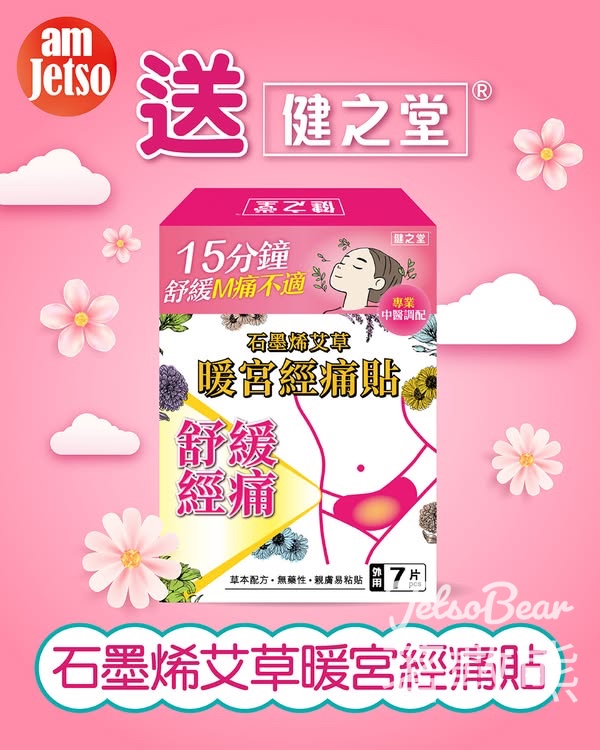 am730 #有獎遊戲 送健之堂石墨烯艾草暖宮經痛貼 - Jetso Bear