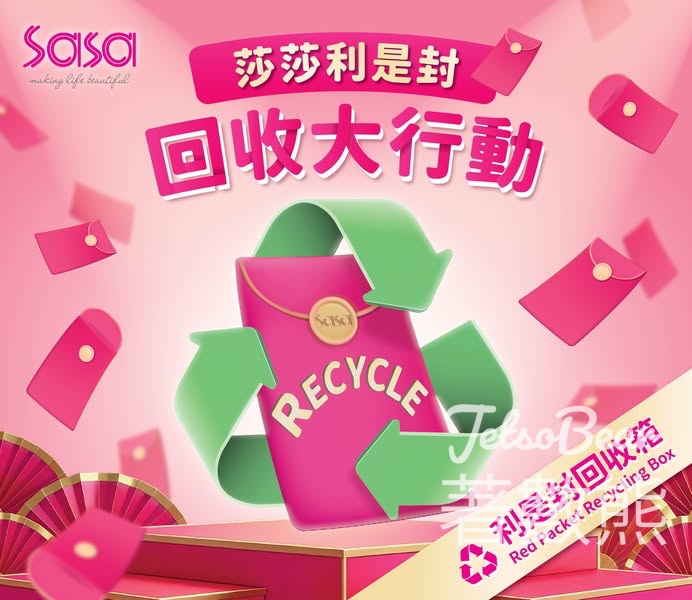 莎莎利是封回收大行動 - Jetso Bear