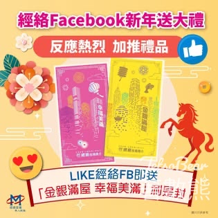 經絡按揭轉介 #有獎遊戲 送經絡限量利是封 - Jetso Bear