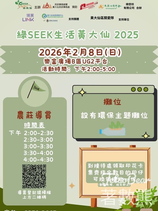 綠戰隊 綠Seek生活黃大仙 2025 換領禮物 - Jetso Bear