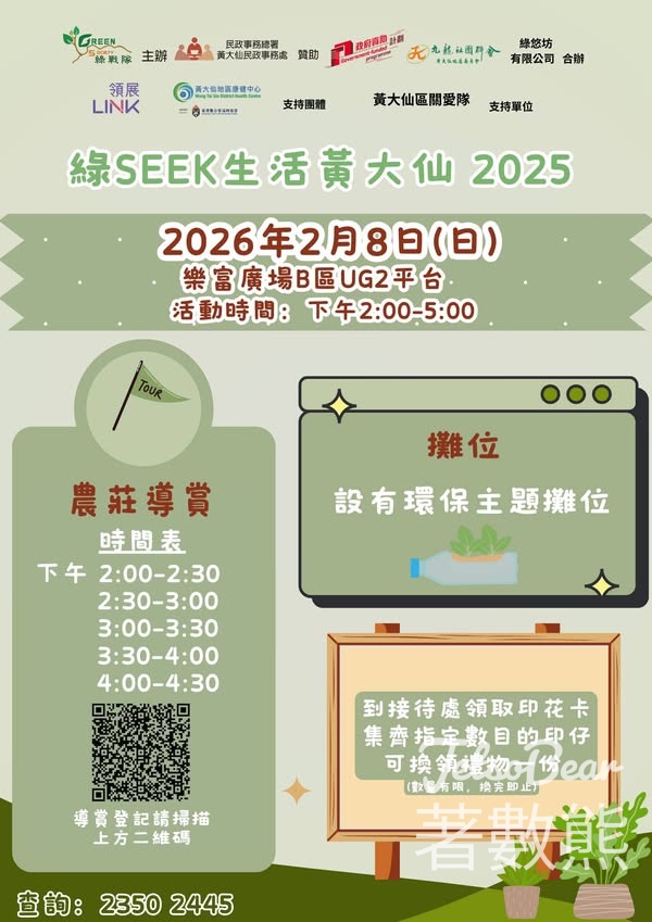 綠戰隊 綠Seek生活黃大仙 2025 換領禮物 - Jetso Bear