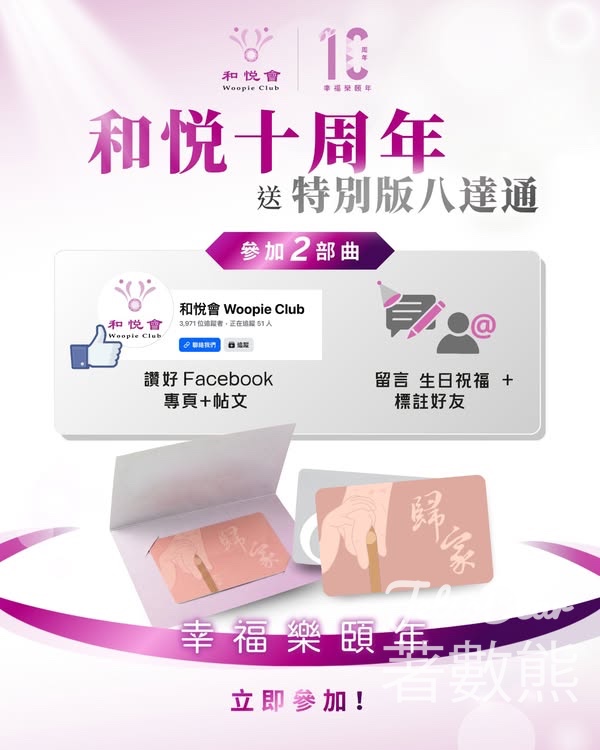 和悅會 #有獎遊戲 送特別版八達通卡 - Jetso Bear