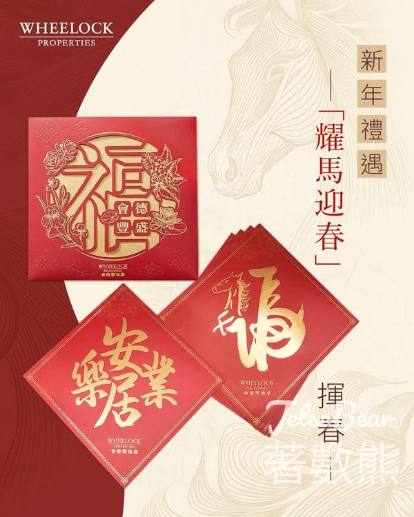 Wheelock Living #有獎遊戲 送「耀馬迎春」揮春 - Jetso Bear
