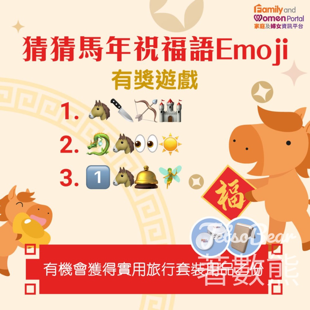 家庭及婦女資訊平台 #有獎遊戲 送旅行套裝用品 - Jetso Bear