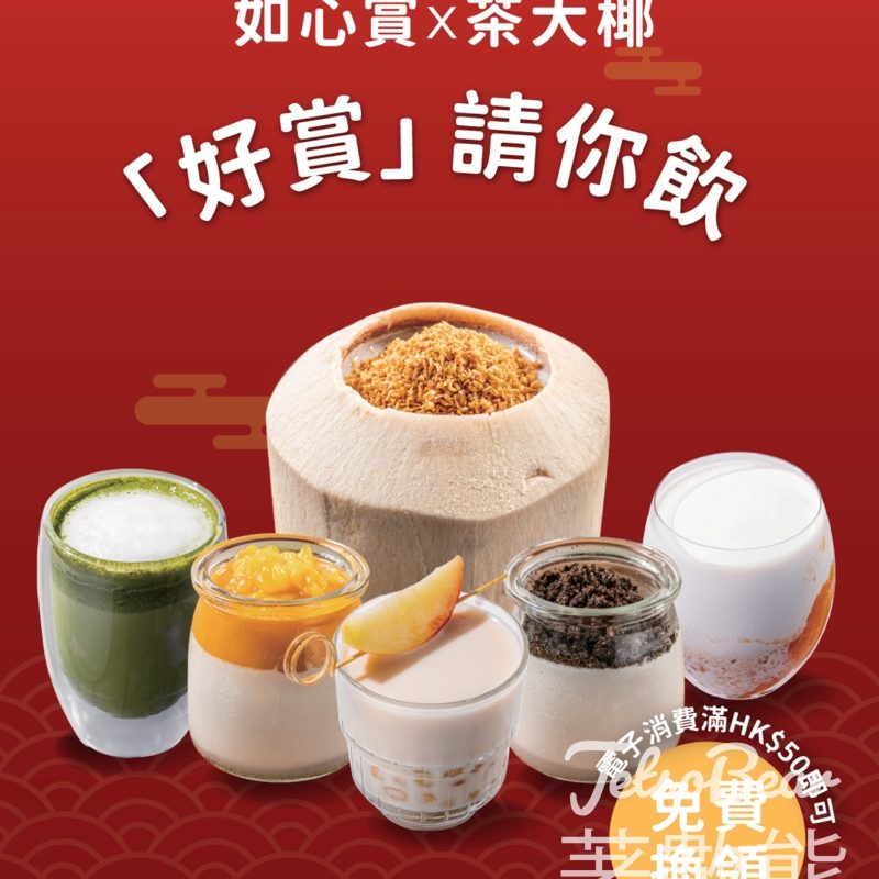 D·PARK消費滿額換領 茶大椰350ml 飲品券 - Jetso Bear