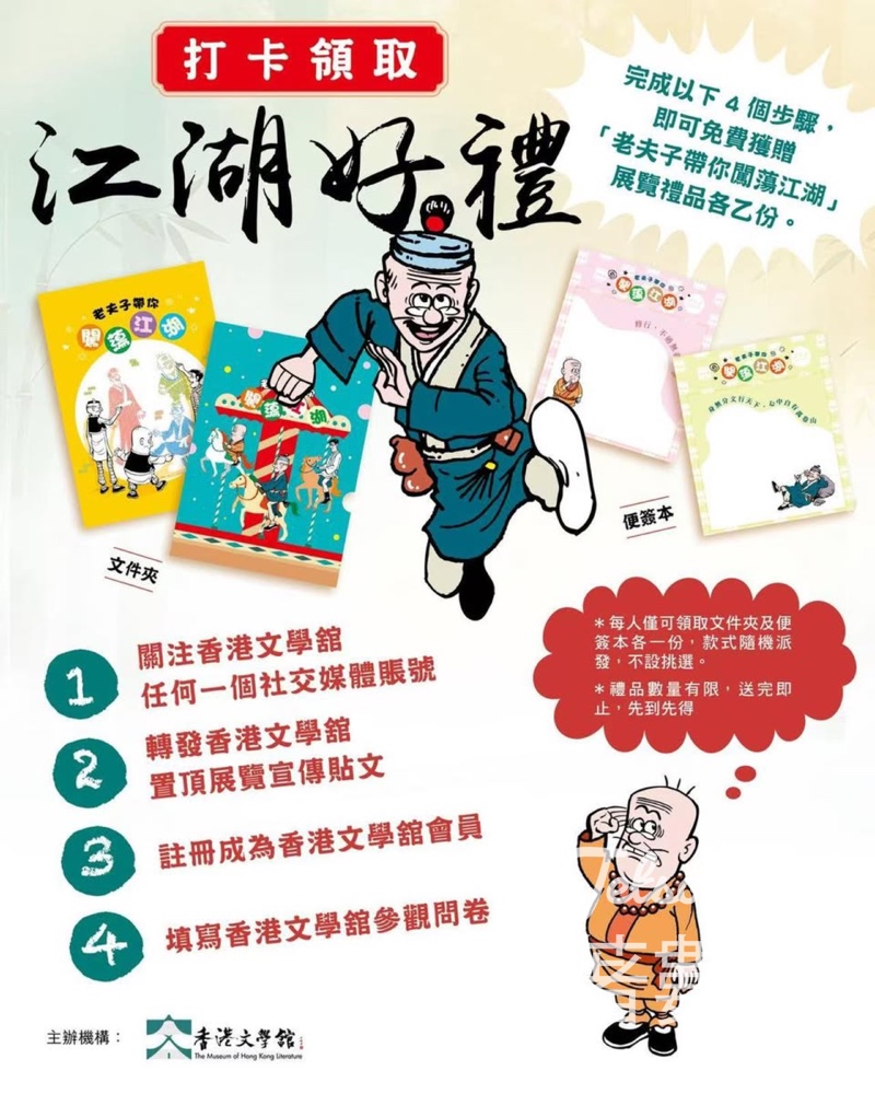 香港文學舘 免費領取 「老夫子帶你闖蕩江湖——香港新派武俠小說展」限量文件夾及便簽本 - Jetso Bear