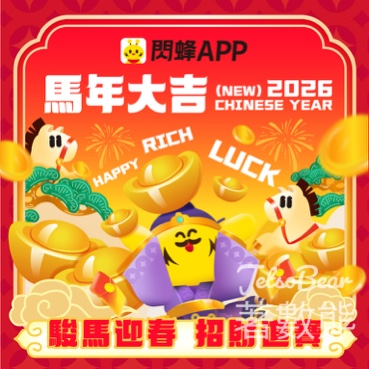 閃蜂 APP #有獎遊戲 送$50外賣紅包 - Jetso Bear