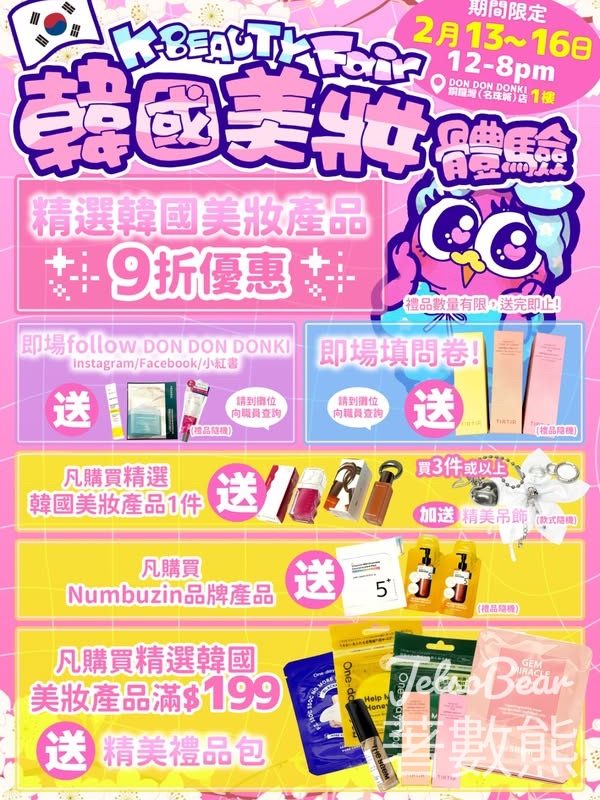 DON DON DONKI 名珠城店 送美妝小禮物、填寫問卷送 TIRTIR 人氣商品 - Jetso Bear