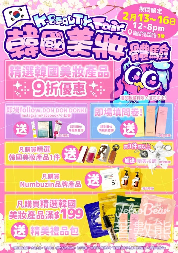 DON DON DONKI 名珠城店 送美妝小禮物、填寫問卷送 TIRTIR 人氣商品 - Jetso Bear