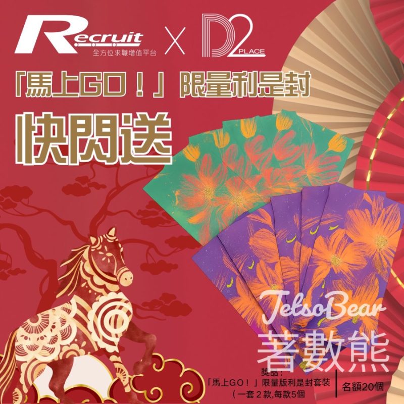 Recruit #有獎遊戲 送「馬上GO」限量版利是封禮盒套裝 - Jetso Bear
