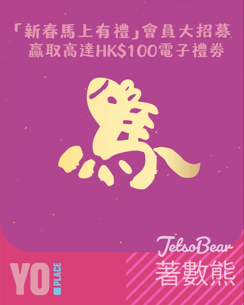 Yo Place #有獎遊戲 送HK$100運動用品現金券、7-Eleven HK$40現金券 - Jetso Bear