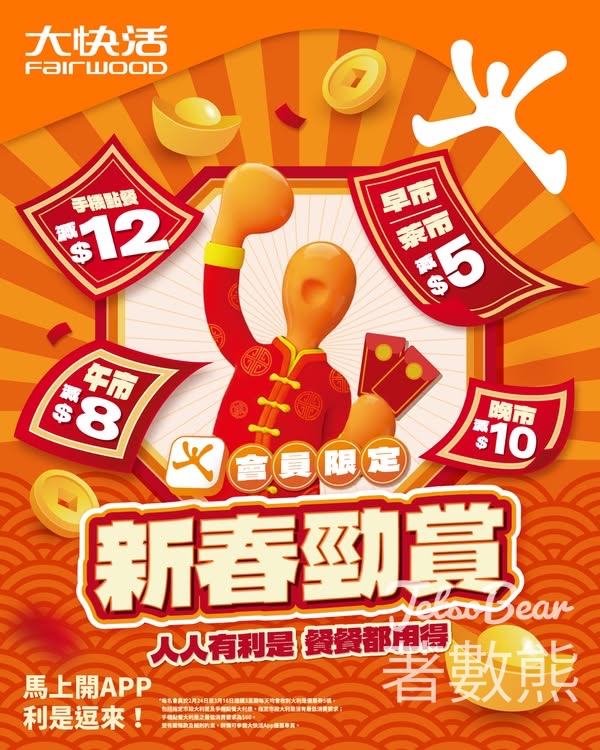 大快活APP 會員限定新春大利是 - Jetso Bear