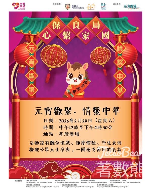 保良局 元宵歡聚．情繫中華 玩遊戲送小禮物 - Jetso Bear