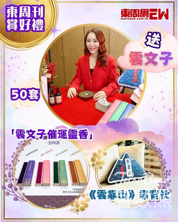 東周刊 #有獎遊戲 送雲文子催運靈香、靠背枕 - Jetso Bear
