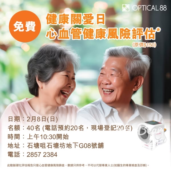 眼鏡88石塘咀分店「健康關愛日」免費體驗心血管風險評估 - Jetso Bear