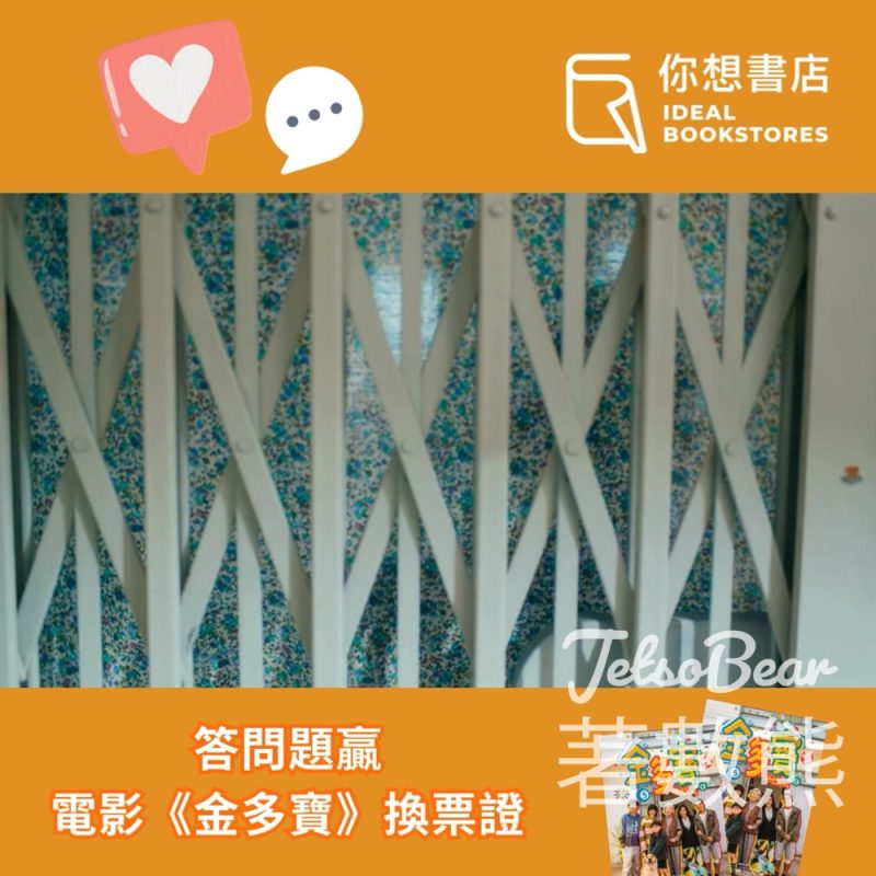 你想書店 #有獎遊戲 送《金多寶》電影換票證 - Jetso Bear